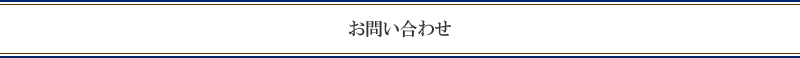 お問い合わせ