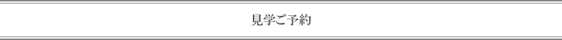 見学ご予約